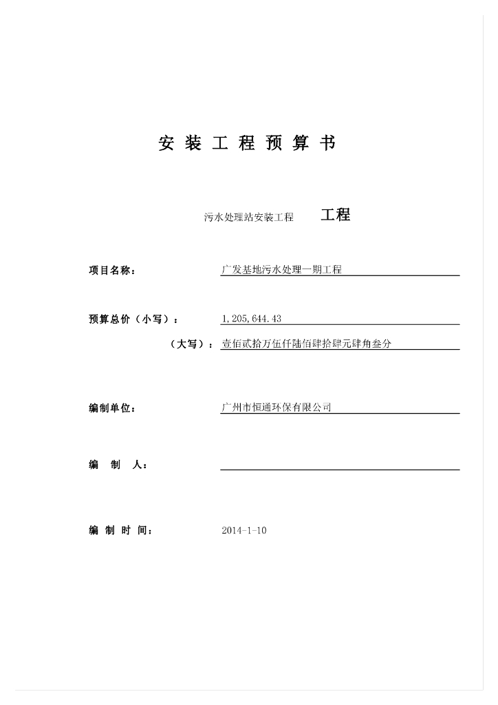 安装工程预算书(参考实例)