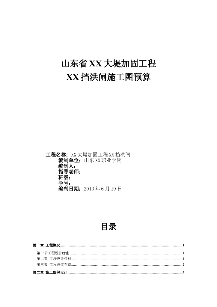 大堤加固及挡洪闸工程施工图预算