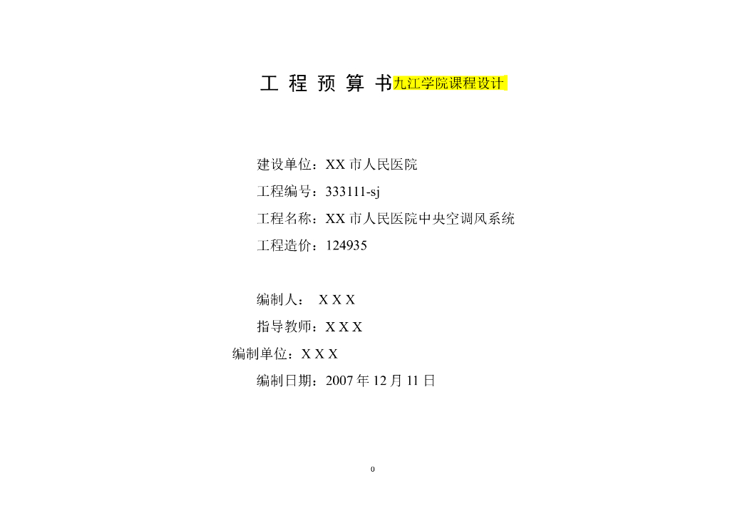 工程预算书