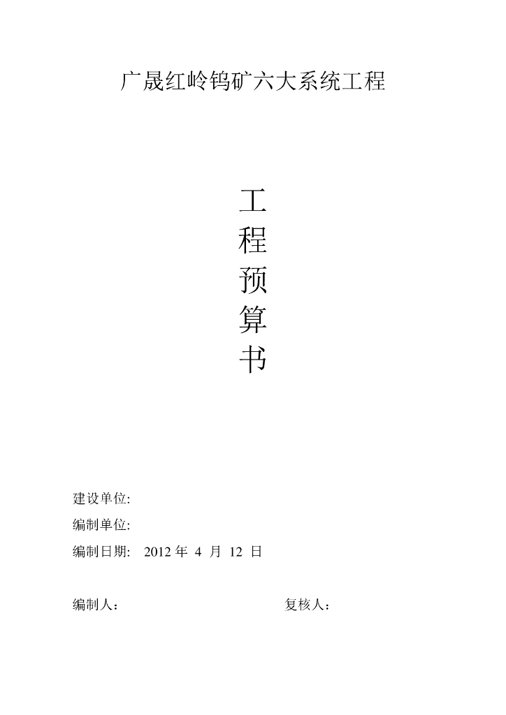 工程预算书(打印版）