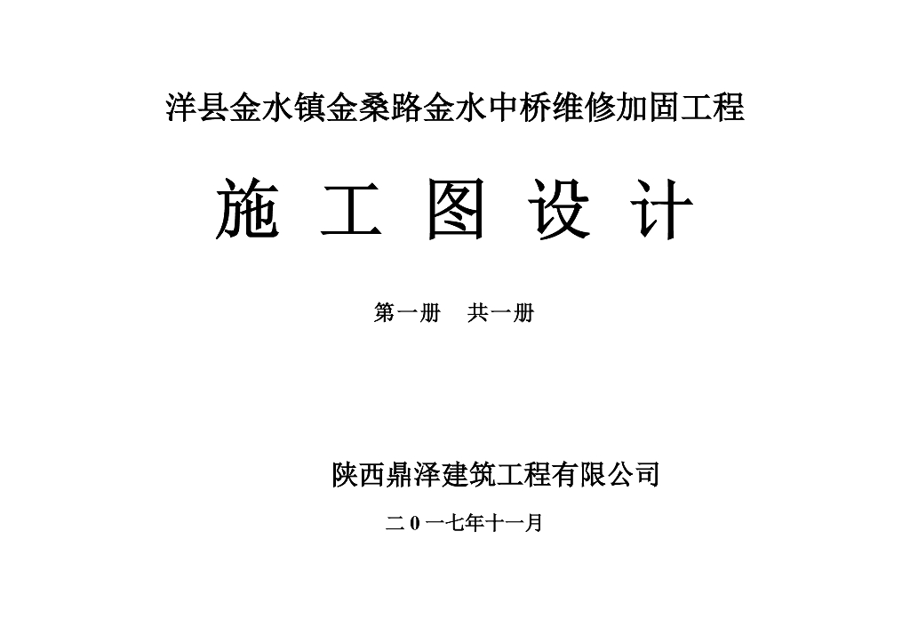 洋县金水镇金桑路金水中桥维修加固工程施工图设计