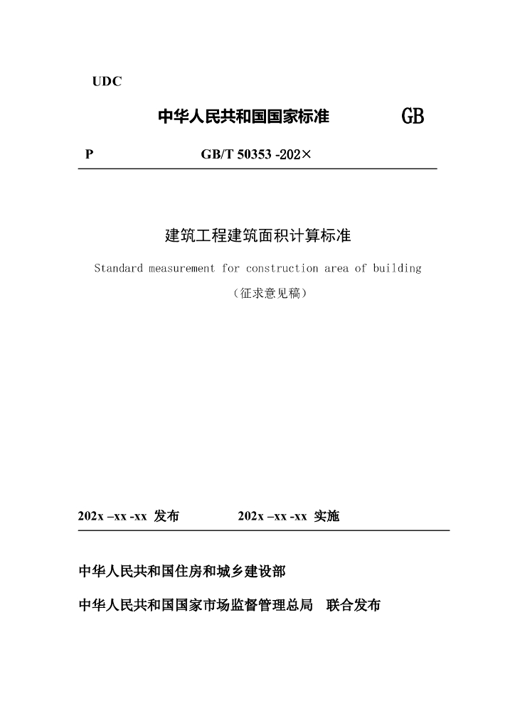 建筑工程建筑面积计算标准（征求意见稿）