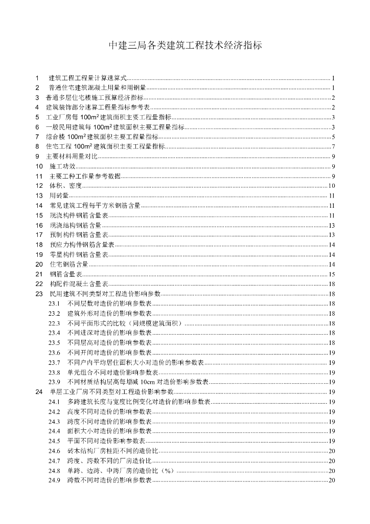 各类建筑工程技术经济指标（含计算公式）
