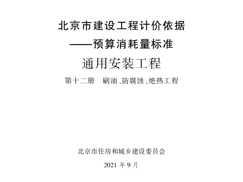 2021北京市建设工程计价依据—预算消耗量标准 通用安装工程 第十二册 刷油、防腐蚀、绝热工程