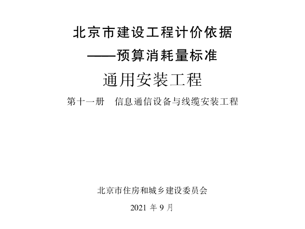 2021北京市建设工程计价依据—预算消耗量标准 通用安装工程 第十一册 信息通信设备与线缆安装工程