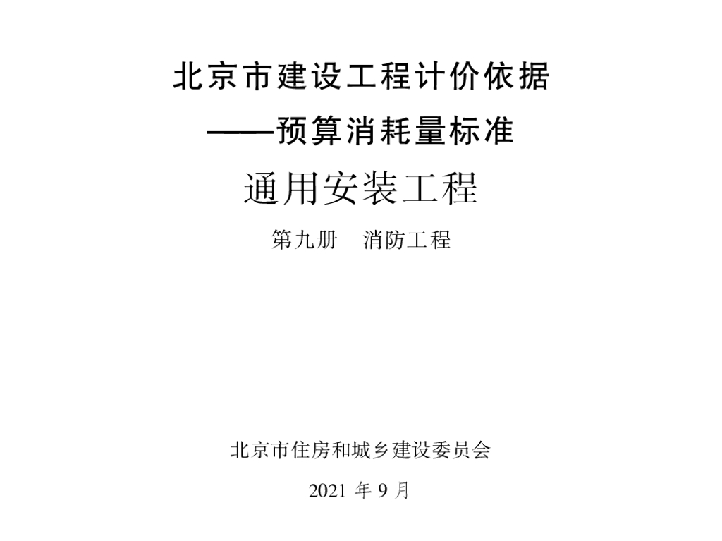 2021北京市建设工程计价依据—预算消耗量标准 通用安装工程 第九册 消防工程