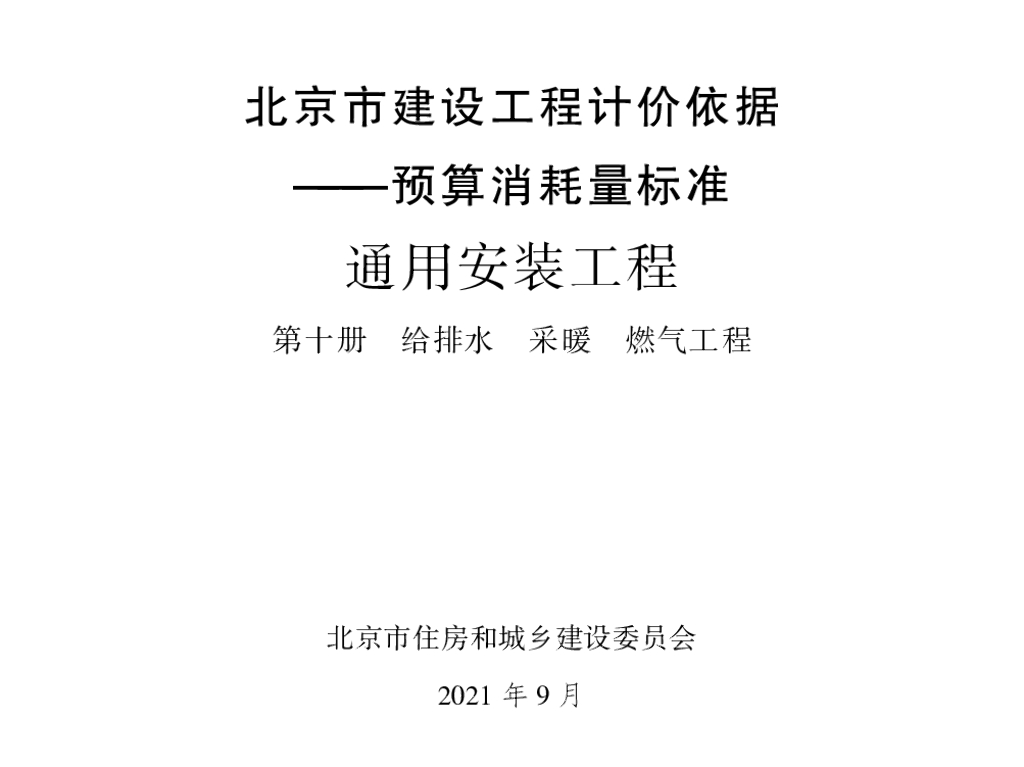 2021北京市建设工程计价依据—预算消耗量标准 通用安装工程 第十册 给排水 采暖 燃气工程