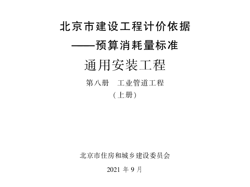 2021北京市建设工程计价依据—预算消耗量标准 通用安装工程 第八册 工业管道工程（上册）