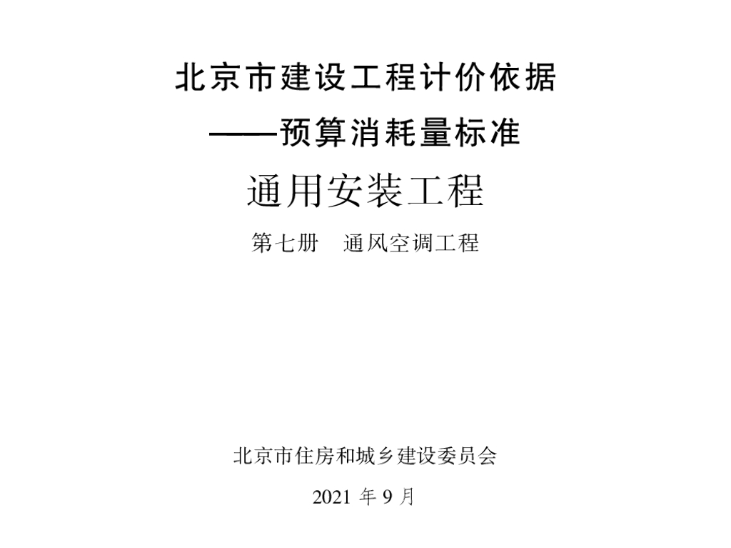 2021北京市建设工程计价依据—预算消耗量标准 通用安装工程 第七册 通风空调工程