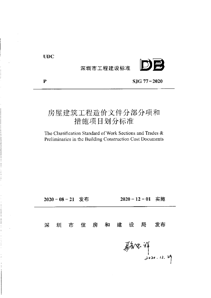 深圳房建分部分项和措施项目指标划分标准