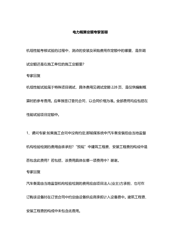 电力概算定额专家答疑（共269页）