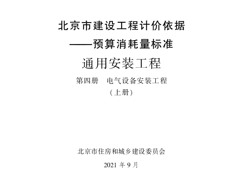 2021北京市建设工程计价依据—预算消耗量标准 通用安装工程 第四册 电气设备安装工程（上册）