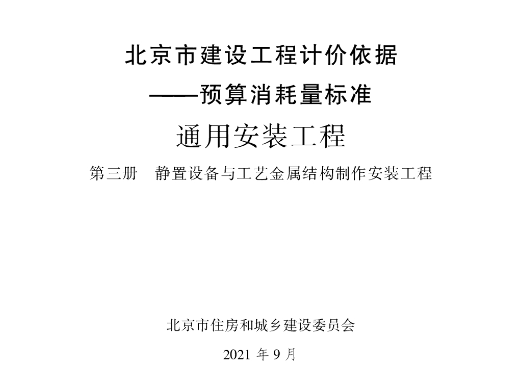 2021北京市建设工程计价依据—预算消耗量标准 通用安装工程 第三册 静置设备与工艺金属结构制作安装工程