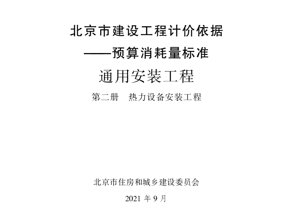 2021北京市建设工程计价依据—预算消耗量标准 通用安装工程 第二册 热力设备安装工程