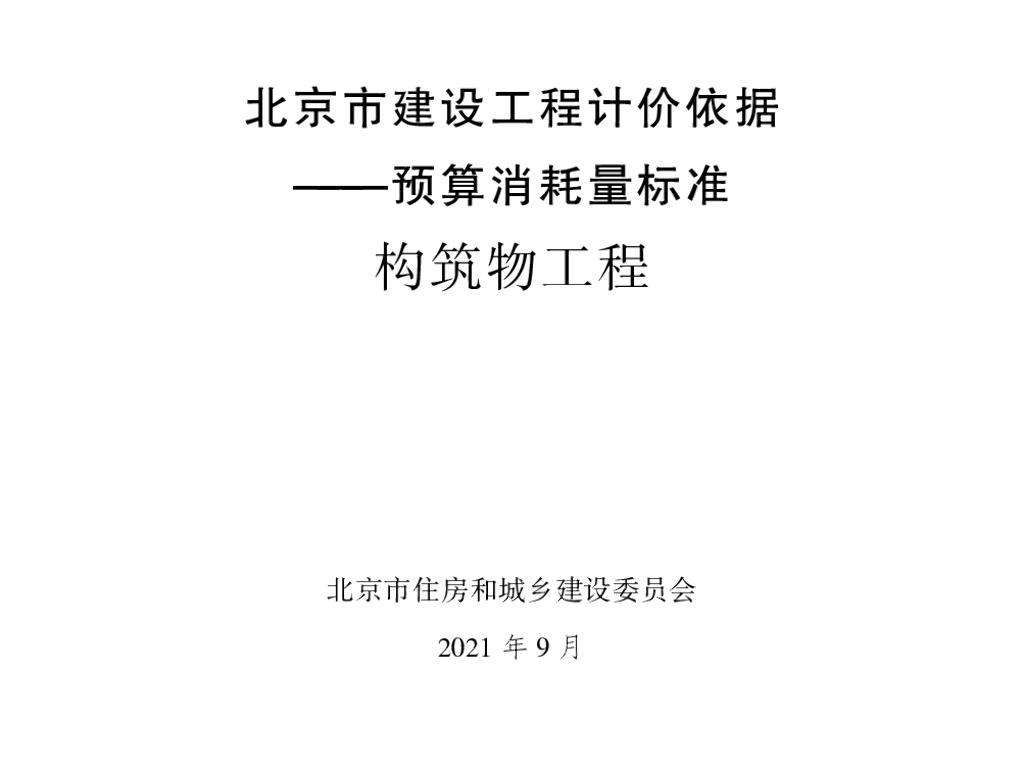 2021北京市建设工程计价依据—预算消耗量标准 构筑物工程