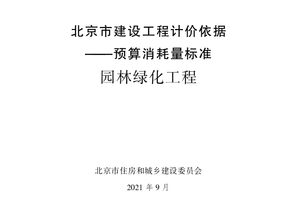 2021北京市建设工程计价依据—预算消耗量标准 园林绿化工程