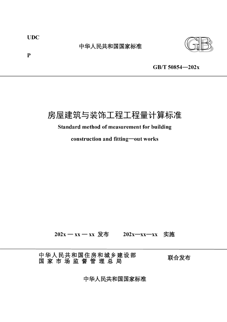 2023建筑与装饰工程量计算标准（意见稿）