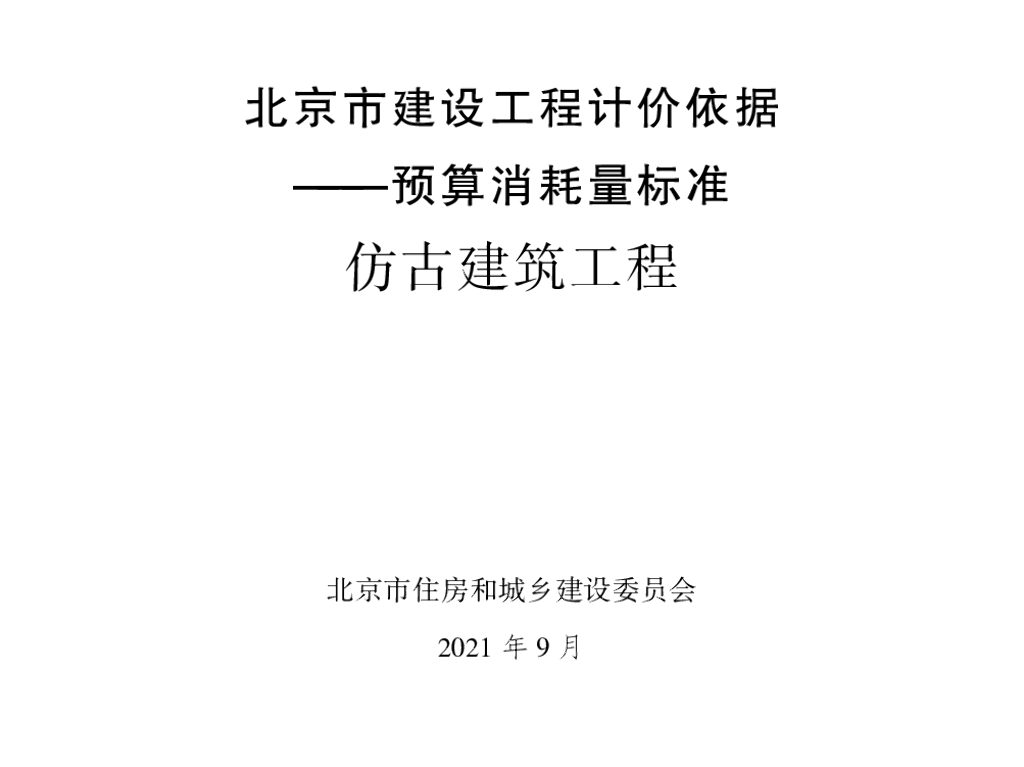 2021北京市建设工程计价依据—预算消耗量标准 通用安装工程 仿古建筑工程
