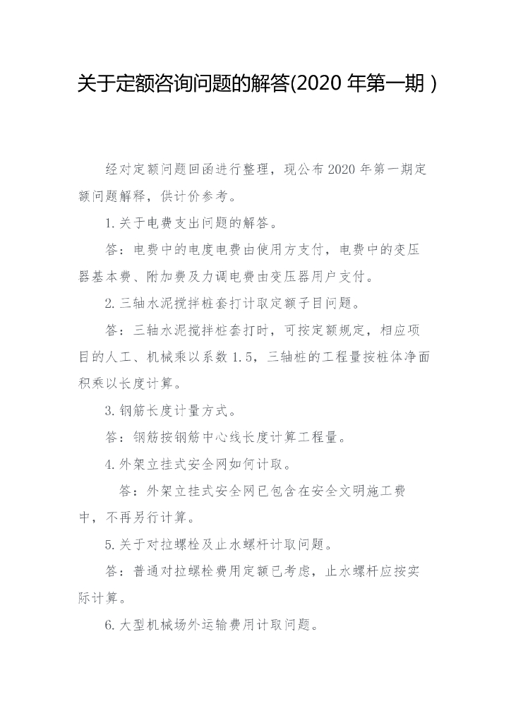 海南省建设工程计价定额咨询问题解答汇总