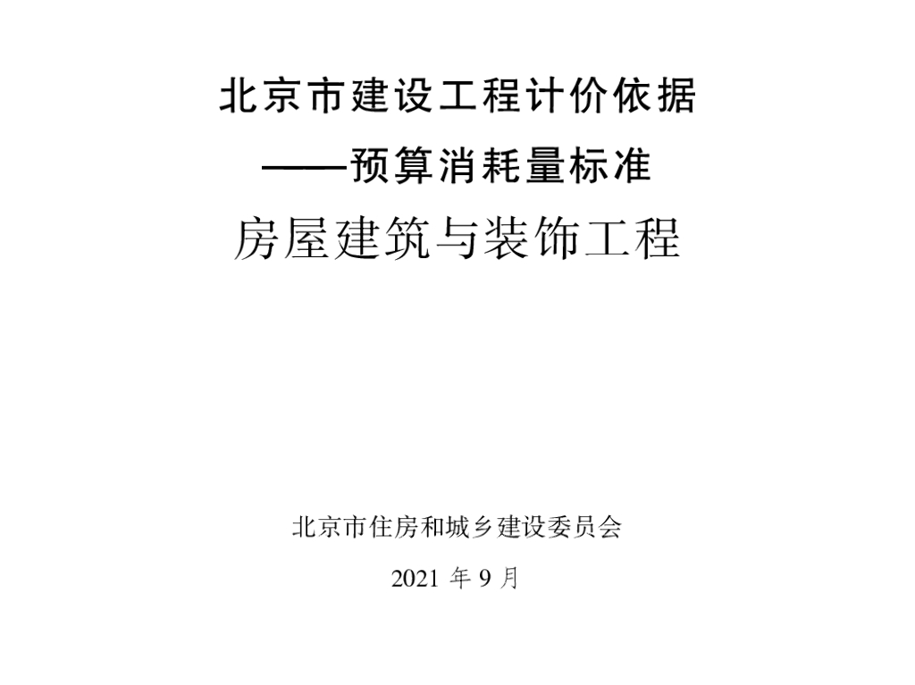 2021北京市建设工程计价依据—预算消耗量标准 房屋建筑与装饰工程