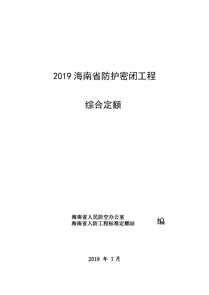 2019 海南省防护密闭工程综合定额