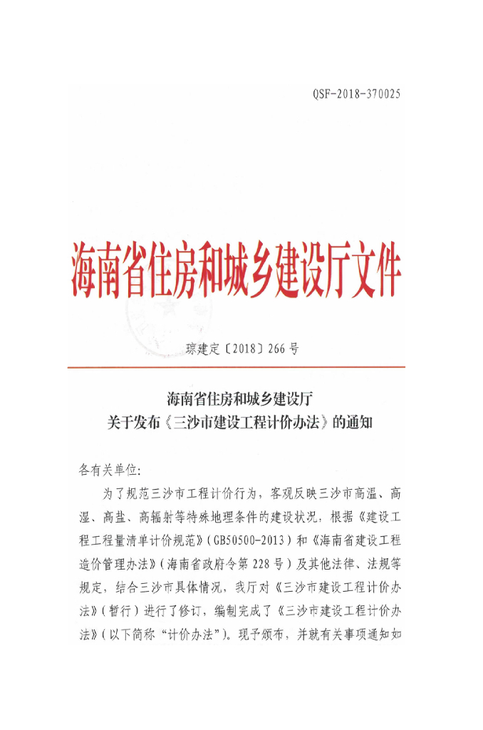 2018三沙市建设工程计价办法及宣贯
