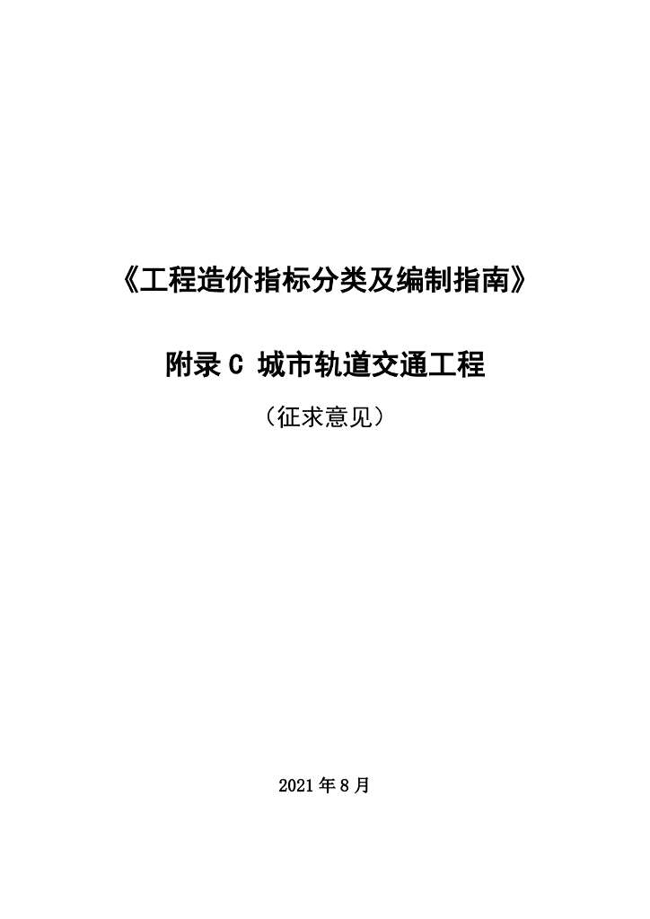 造价指标编制指南（城市轨道交通工程）