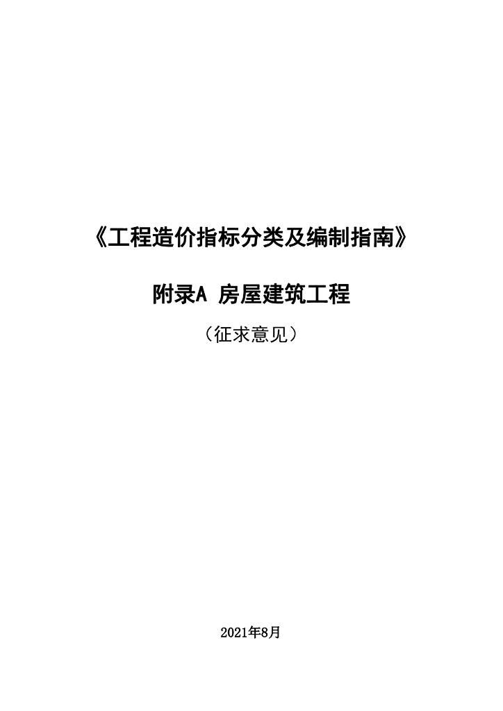 工程造价指标分类及编制指南 附录A 房屋建筑工程（征求意见）