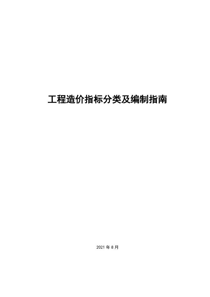 工程造价指标分类及编制指南