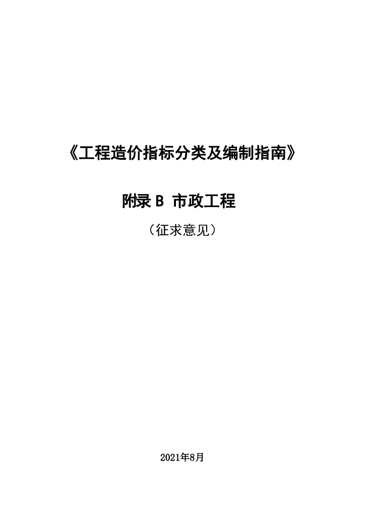 造价指标编制指南（市政工程指标附表）