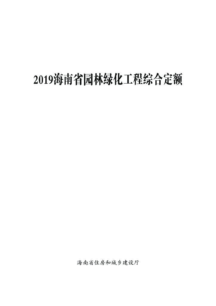 2019海南省园林绿化工程综合定额