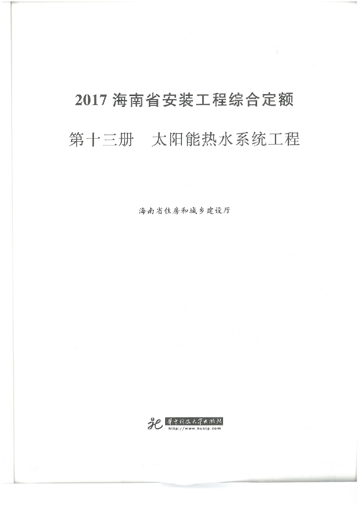 2017海南省安装工程综合定额 第十三册 太阳能热水系统工程