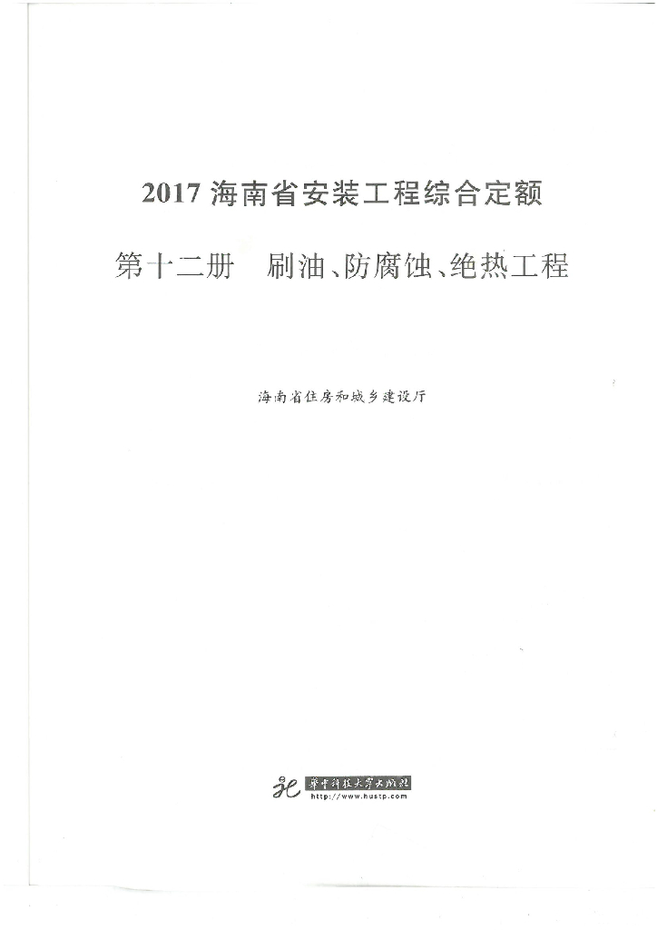 2017海南省安装工程综合定额 第十二册 刷油、防腐蚀、绝热工程