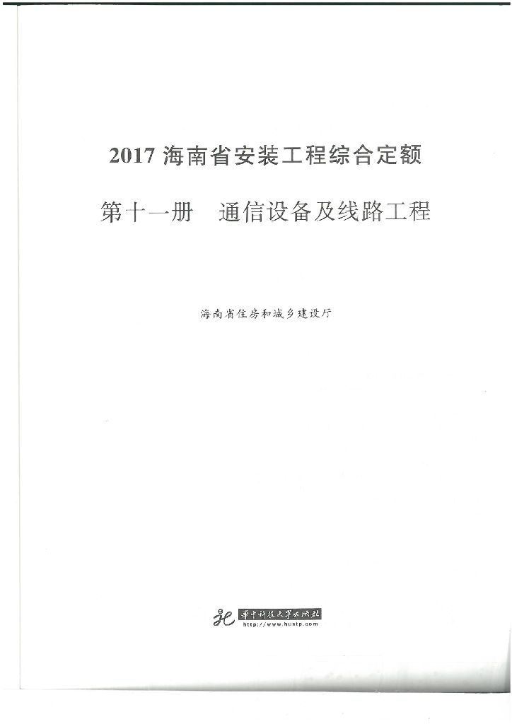 2017海南省安装工程综合定额 第十一册 通信设备及线路工程