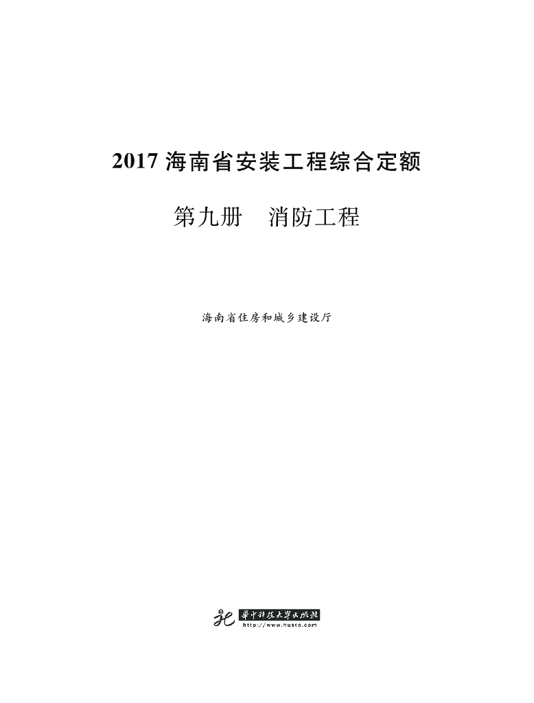 2017海南省安装工程综合定额 第九册 消防工程