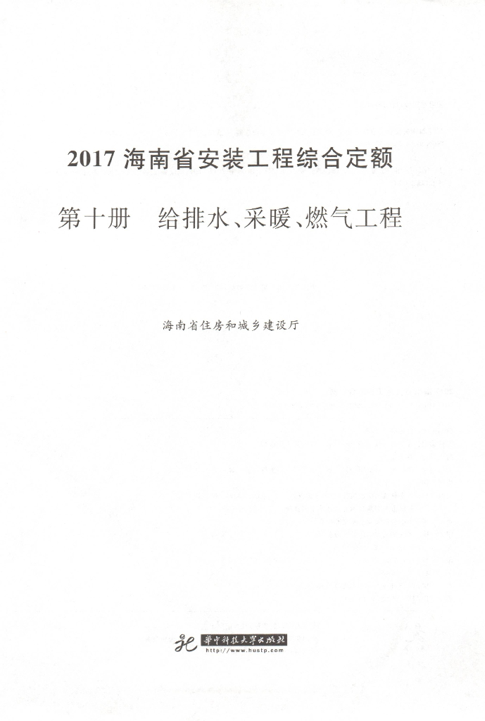 2017海南省安装工程综合定额 第十册 给排水、采暖、燃气工程