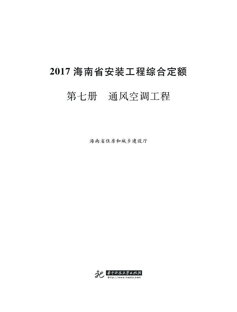 2017海南省安装工程综合定额 第七册 通风空调工程