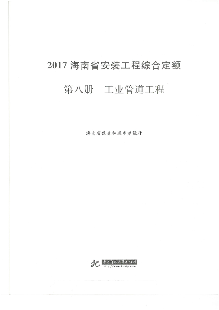 2017海南省安装工程综合定额 第八册 工业管道工程