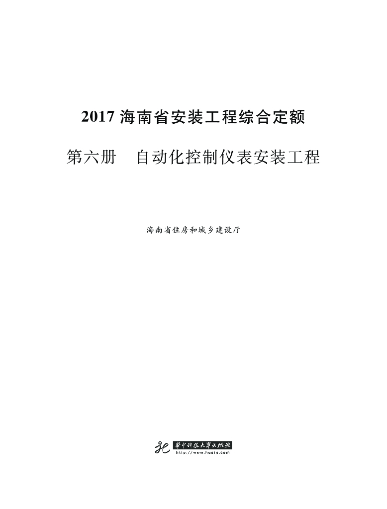 2017海南省安装工程综合定额 第六册 自动化控制仪表安装工程
