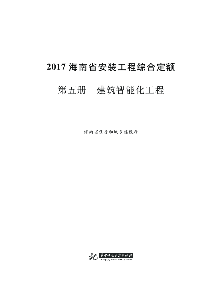 2017海南省安装工程综合定额 第五册 建筑智能化工程