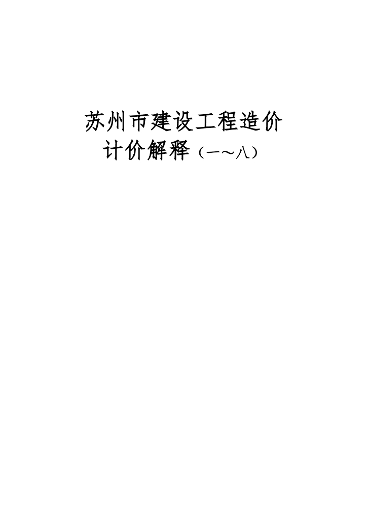 苏州市建设工程造价计价解释（一至八）