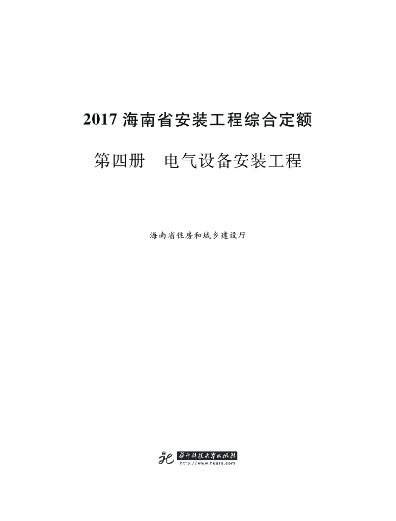 2017海南省安装工程综合定额 第四册 电气设备安装