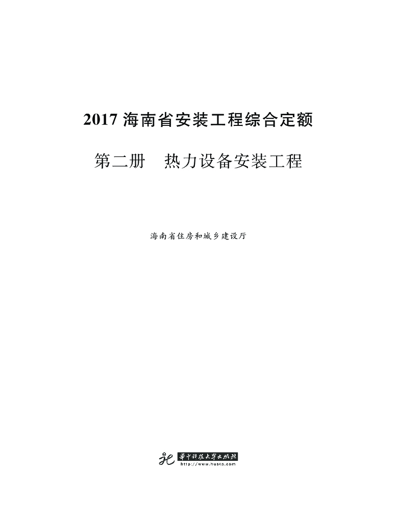 2017海南省安装工程综合定额 第二册 热力设备安装工程