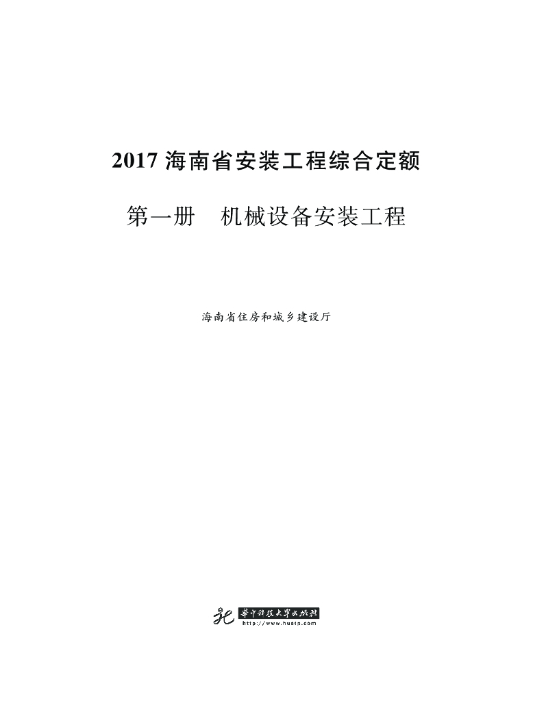 2017海南省安装工程综合定额 第一册 机械设备安装工程