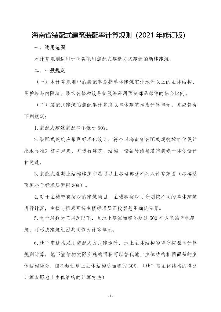 海南省装配式建筑装配率计算规则（2021年修订版）