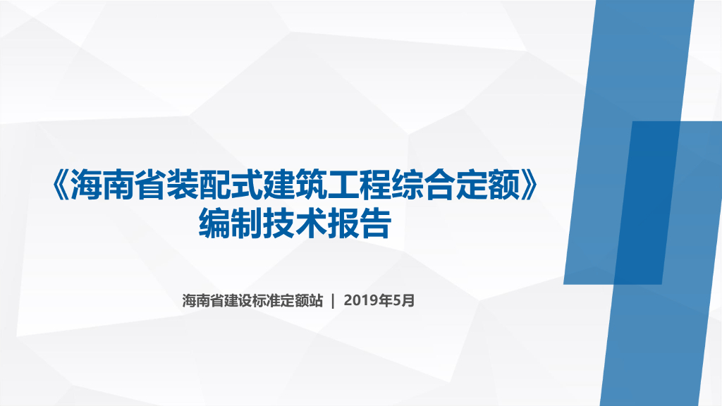 海南省装配式建筑工程综合定额（宣贯课件）