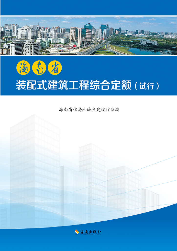 海南省2017装配式建筑工程综合定额（试行）