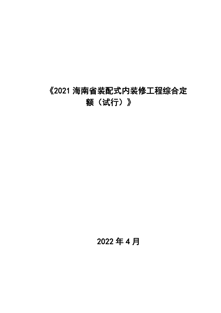 2021海南省装配式内装修工程综合定额（试行）
