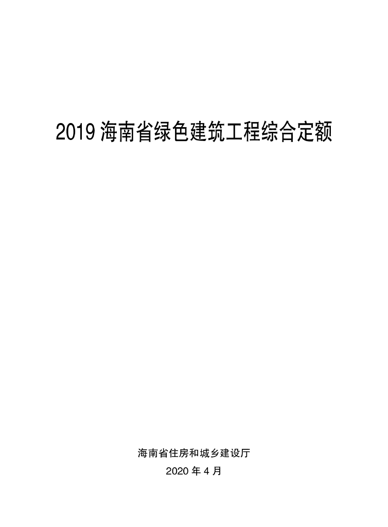 2019海南省绿色建筑工程综合定额