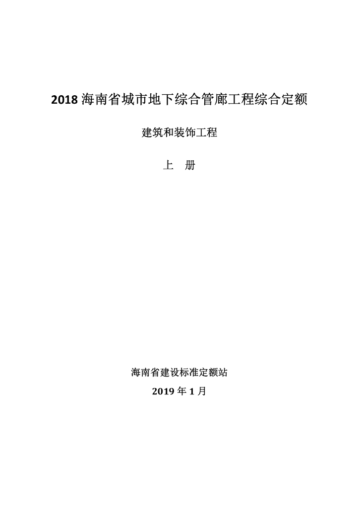 2018海南城市地下综合管廊工程综合定额：建筑和装饰工程（上册）